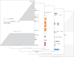 フィッシング対策サービス